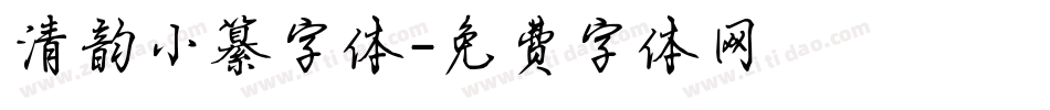 清韵小纂字体字体转换