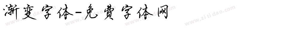 渐变字体字体转换