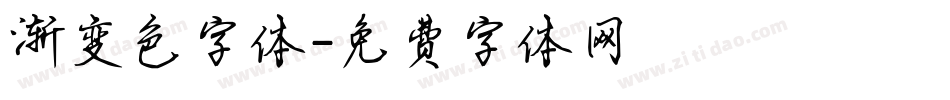 渐变色字体字体转换