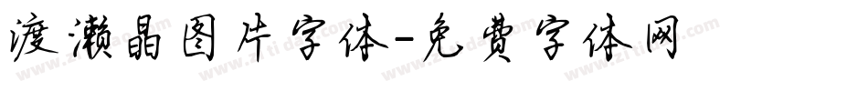 渡濑晶图片字体字体转换