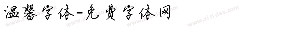温馨字体字体转换