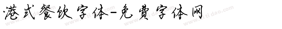 港式餐饮字体字体转换