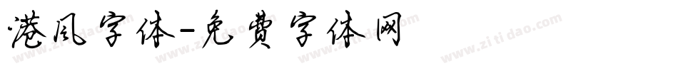 港风字体字体转换