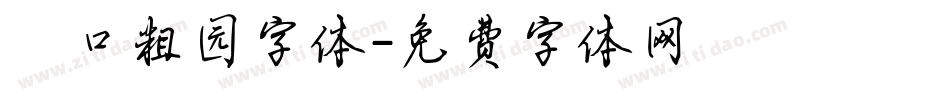滘口粗园字体字体转换