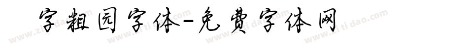 滘字粗园字体字体转换
