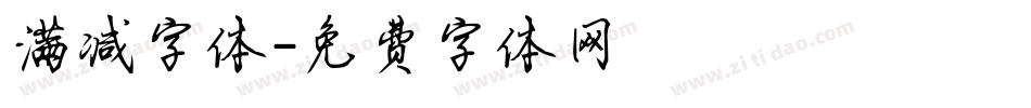 满减字体字体转换