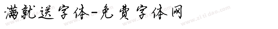 满就送字体字体转换