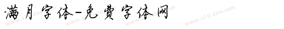满月字体字体转换