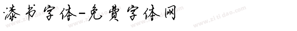 漆书字体字体转换