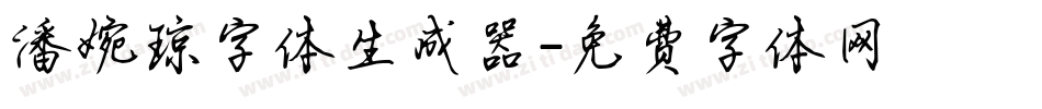潘婉琼字体生成器字体转换