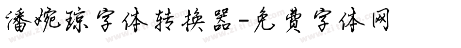 潘婉琼字体转换器字体转换
