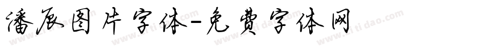 潘辰图片字体字体转换
