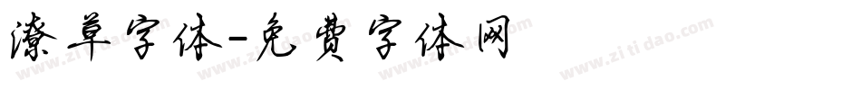 潦草字体字体转换
