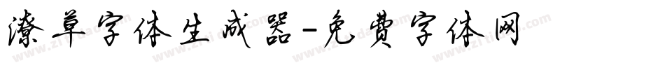 潦草字体生成器字体转换