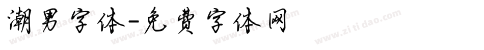 潮男字体字体转换