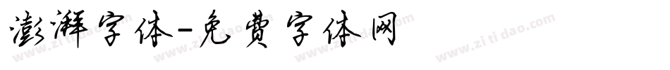 澎湃字体字体转换