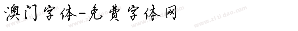 澳门字体字体转换