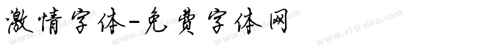 激情字体字体转换