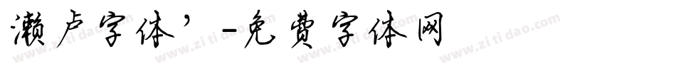 濑卢字体’字体转换
