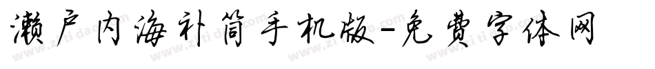 濑户内海补简手机版字体转换