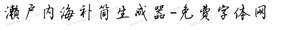 濑户内海补简生成器字体转换