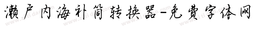 濑户内海补简转换器字体转换