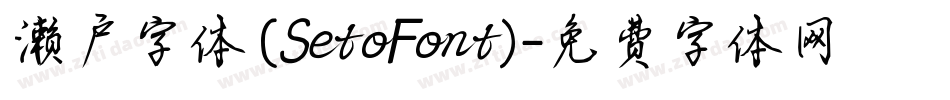 濑户字体(SetoFont)字体转换