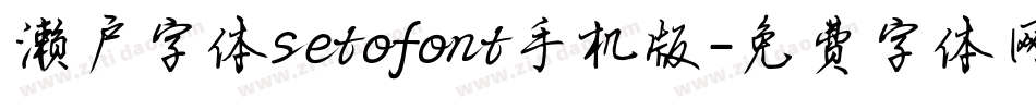 濑户字体setofont手机版字体转换