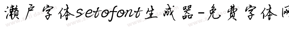 濑户字体setofont生成器字体转换