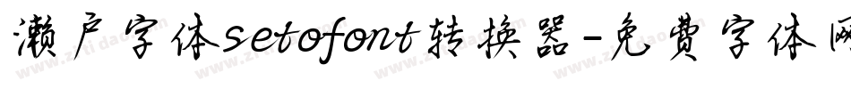 濑户字体setofont转换器字体转换