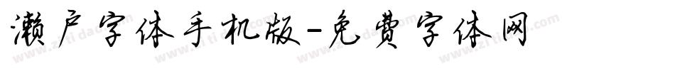 濑户字体手机版字体转换