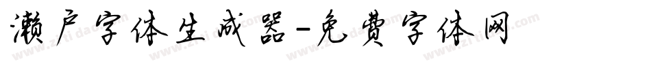 濑户字体生成器字体转换