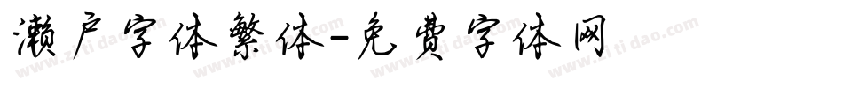 濑户字体繁体字体转换