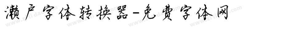 濑户字体转换器字体转换