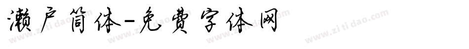濑户简体字体转换