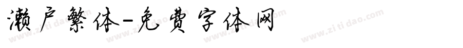 濑户繁体字体转换