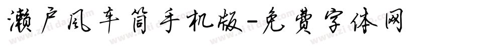 濑户风车简手机版字体转换
