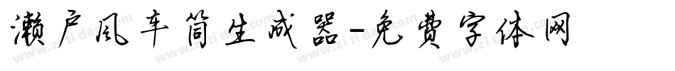 濑户风车简生成器字体转换