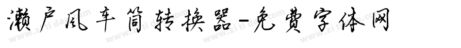 濑户风车简转换器字体转换