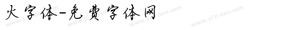 火字体字体转换