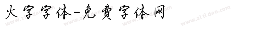 火字字体字体转换