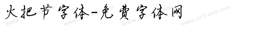 火把节字体字体转换