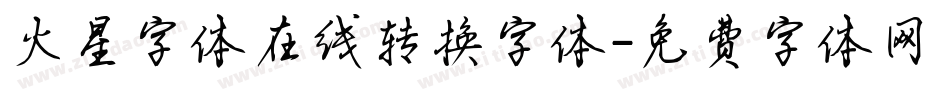 火星字体在线转换字体字体转换