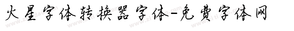 火星字体转换器字体字体转换