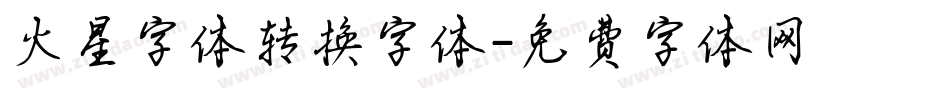 火星字体转换字体字体转换