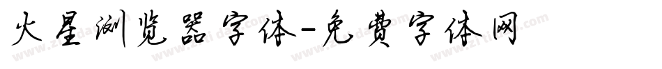 火星浏览器字体字体转换