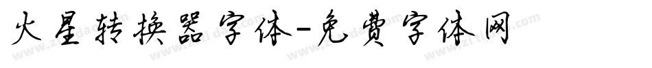 火星转换器字体字体转换