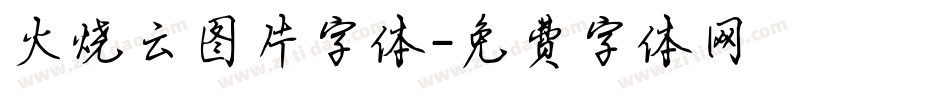 火烧云图片字体字体转换