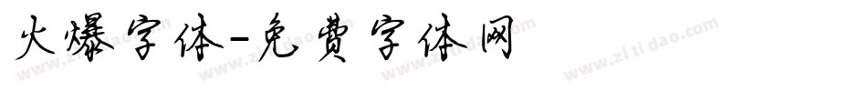 火爆字体字体转换