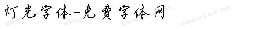灯光字体字体转换